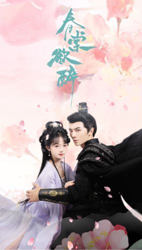 春棠欲醉 第21-40集