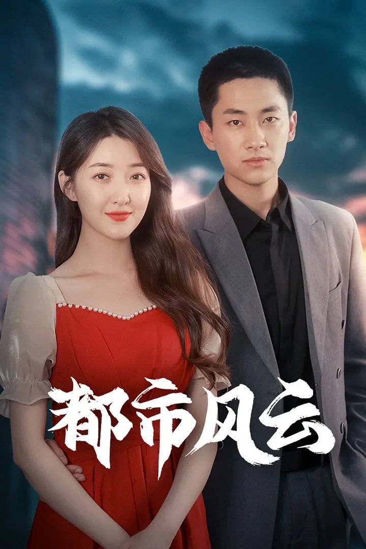 都市风云 第31-60集