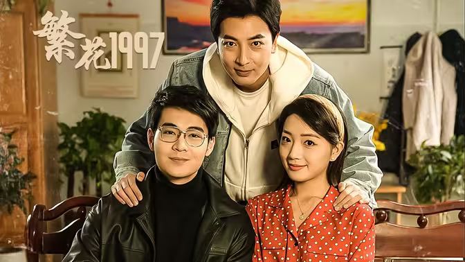 繁花1997 全集完结(大结局)