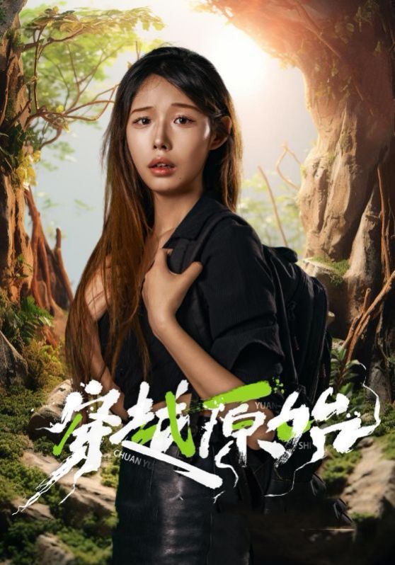 穿越原始 第05集