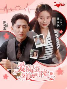 爱你是终身浪漫的开始 第41-60集