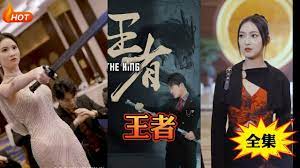 新：王者 第10集