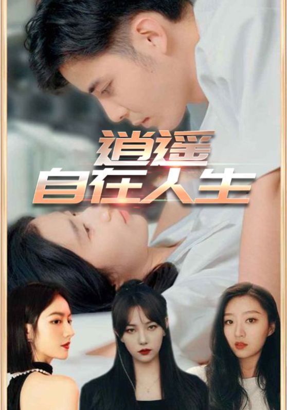 逍遥自在人生(全集)