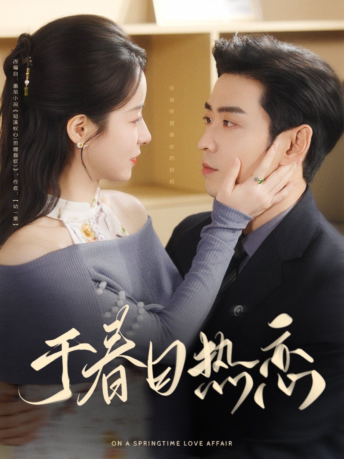 于春日热恋 第03集