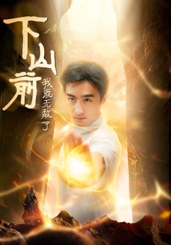 下山前我就无敌了 第03集