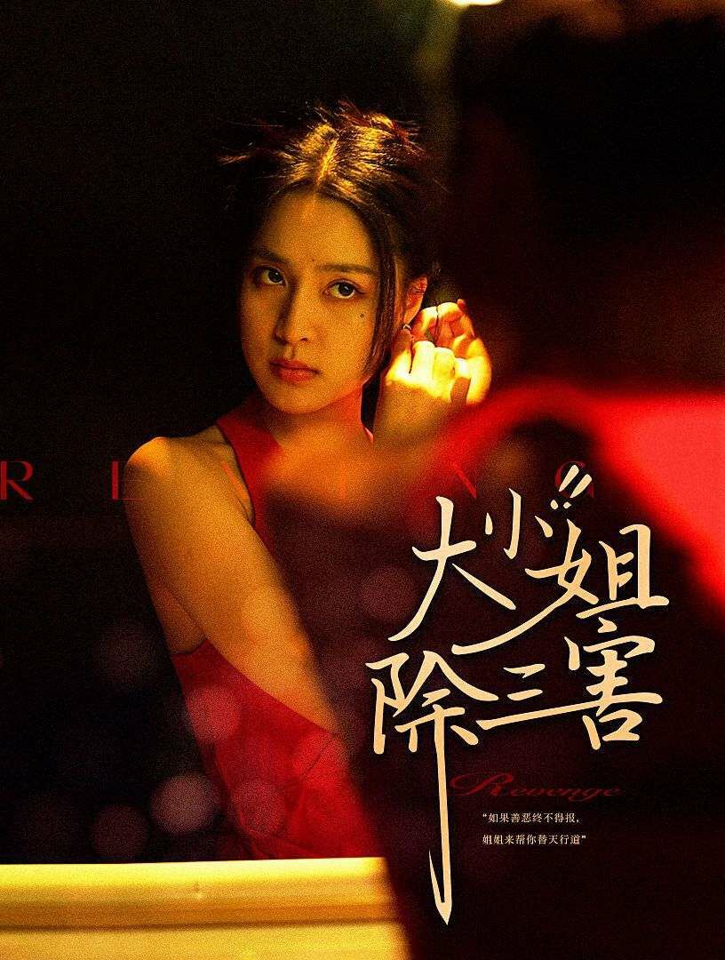 大小姐除三害 第41-59集完结(大结局)