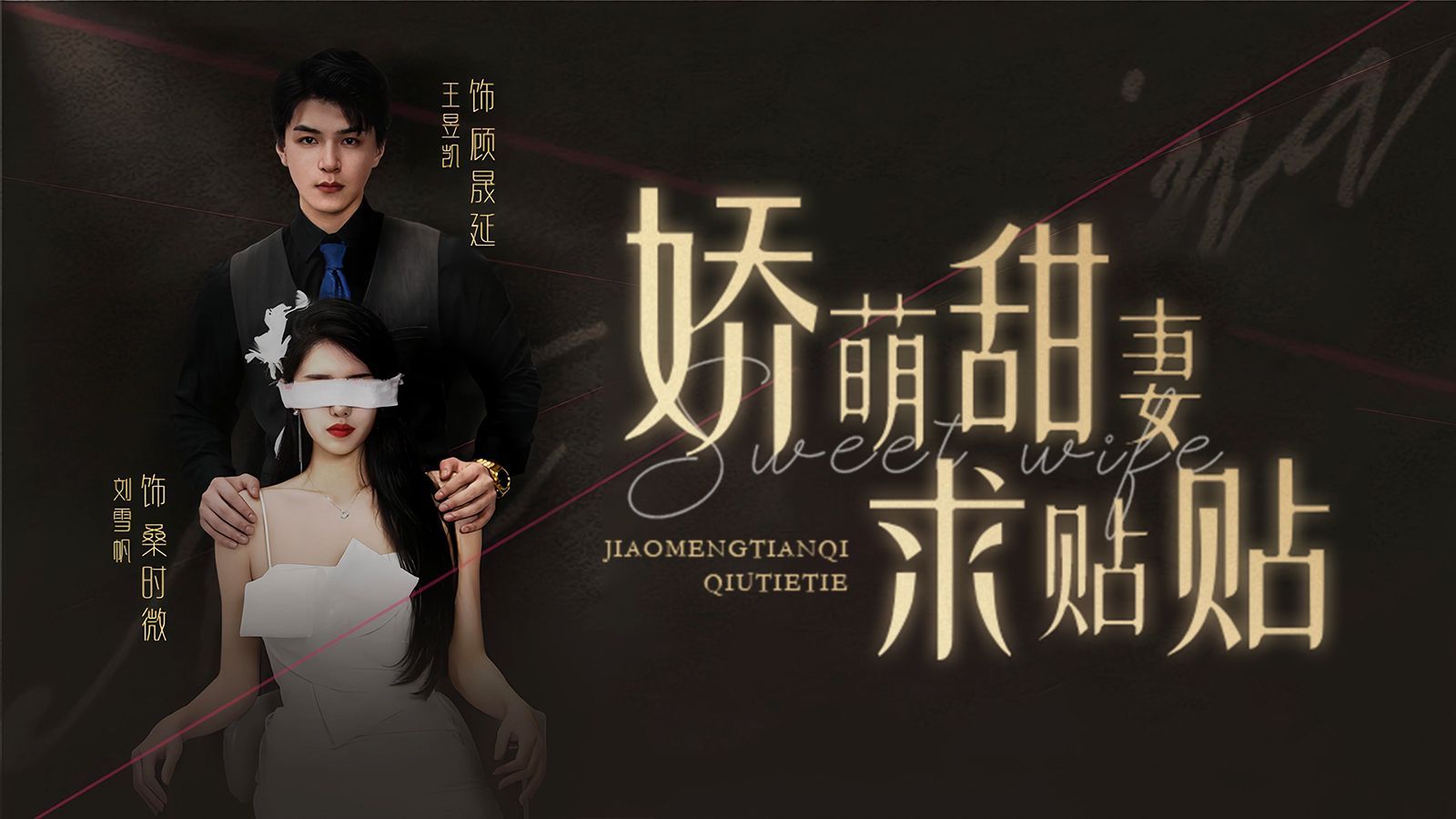 娇萌甜妻求贴贴 第21-40集