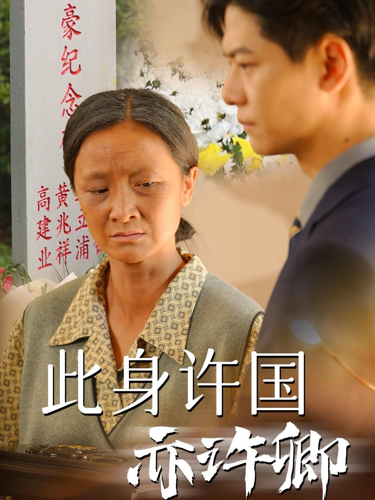 此身许国亦许卿 第21-40集