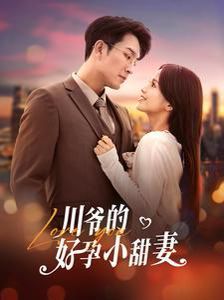 川爷的好孕小甜妻 第21-42集完结(大结局)