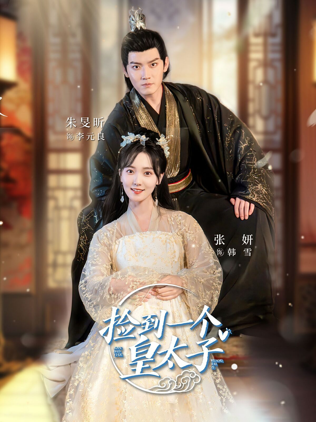 捡到一个皇太子 第61-80集完结(大结局)