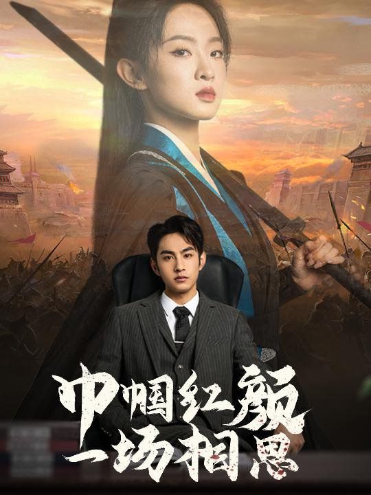巾帼红颜一场相思 第1-20集