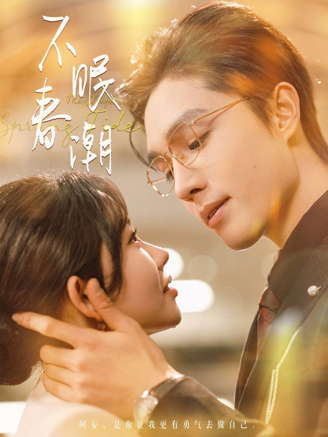 不眠春潮 第41-60集