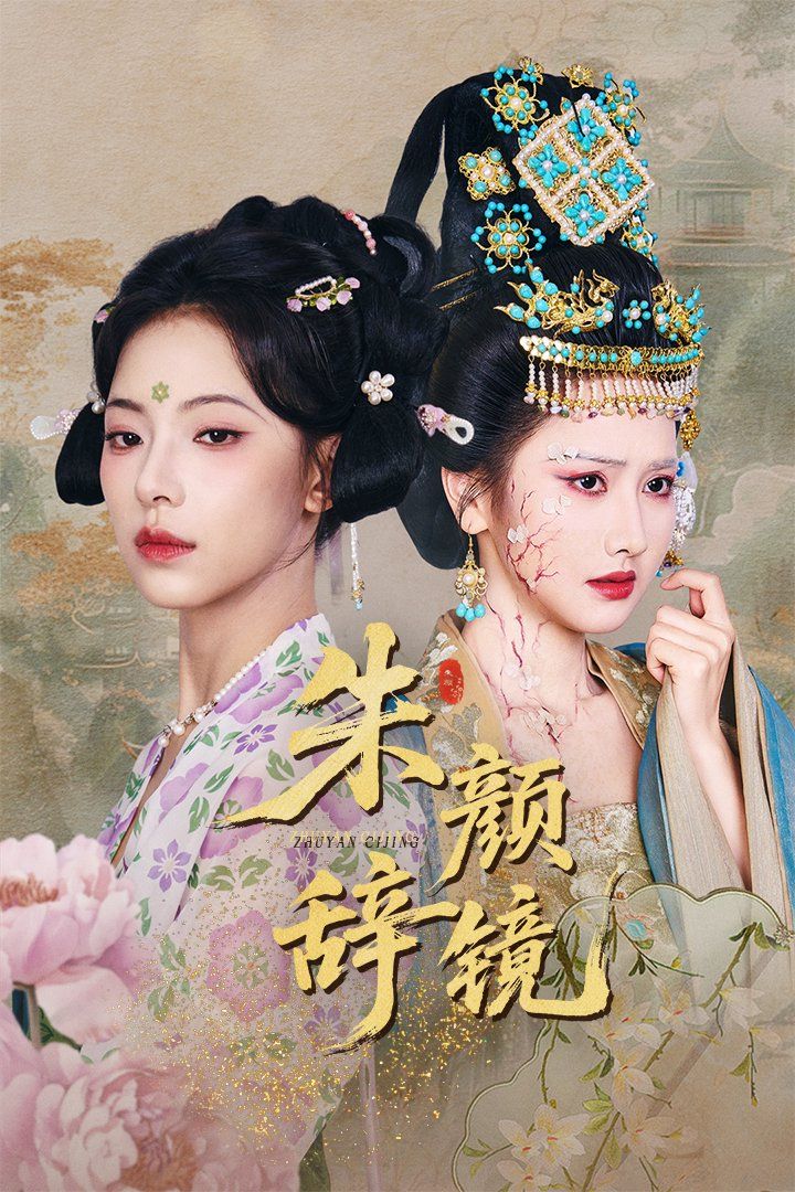 朱颜辞镜 第31-64集完结(大结局)