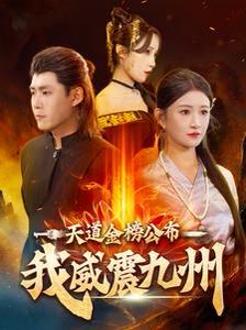 天道金榜公布我威震九州 第21-40集