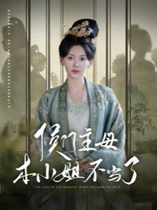 侯门主母本小姐不当了 第41-60集
