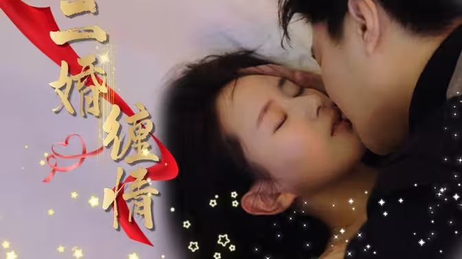 二婚缠情 第21-40集