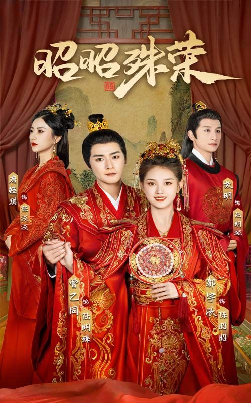 昭昭殊荣 第03集