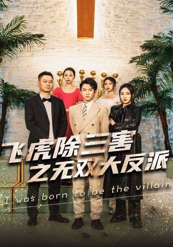 穿书后我靠金手指吊打龙（飞虎除三害之无双大反派） 第1-20集