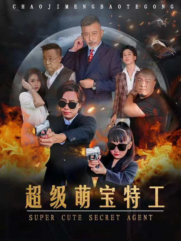 超级萌宝特工 第02集