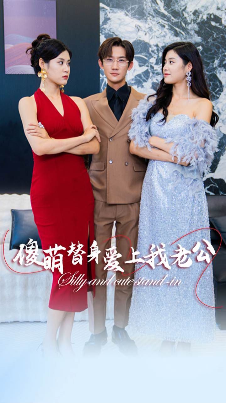 傻萌替身爱上我老公 第1-20集