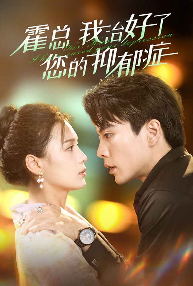 霍总我治好了您的抑郁症 第02集