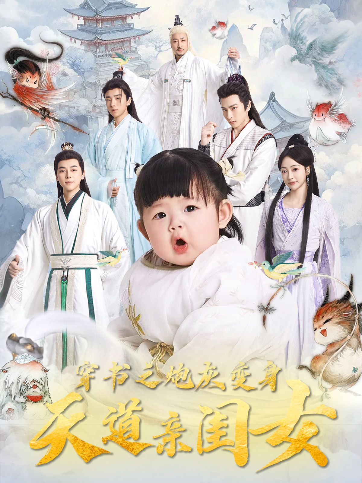 穿书之炮灰变身天道亲闺女 第61-81集完结(大结局)