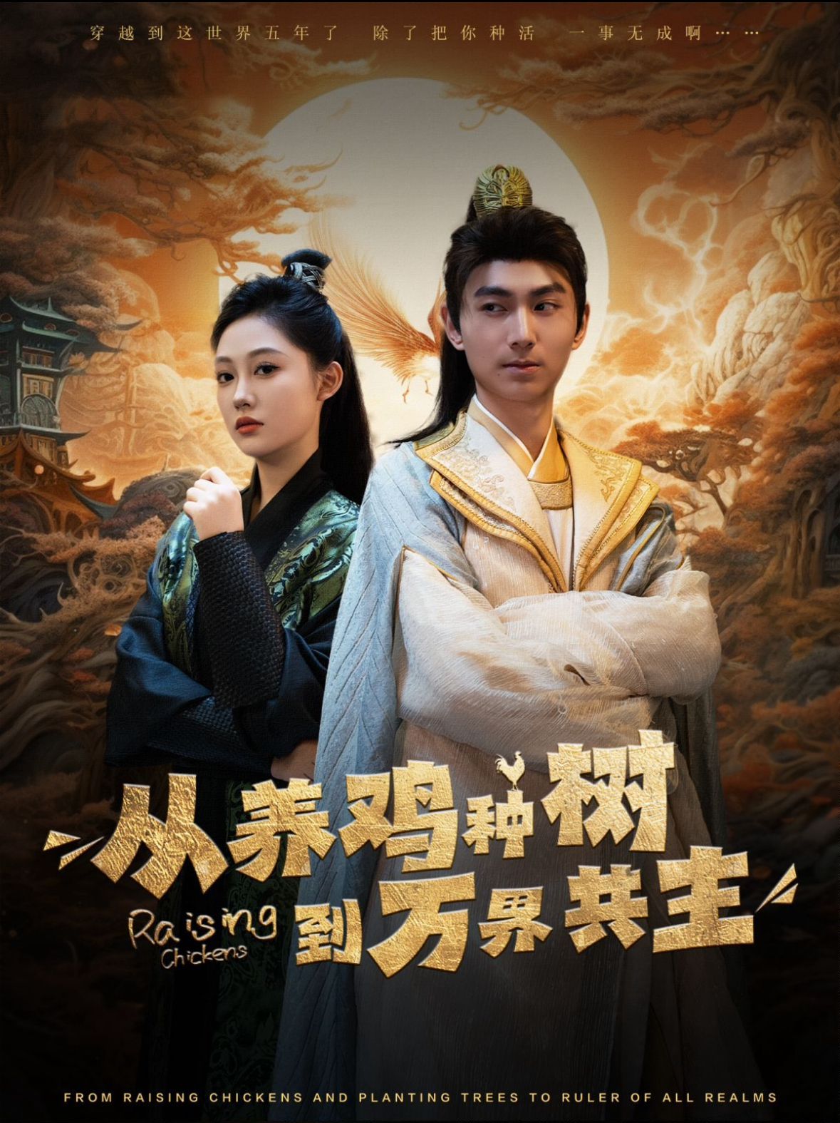 从养鸡种树到万界共主 第81-97集完结(大结局)