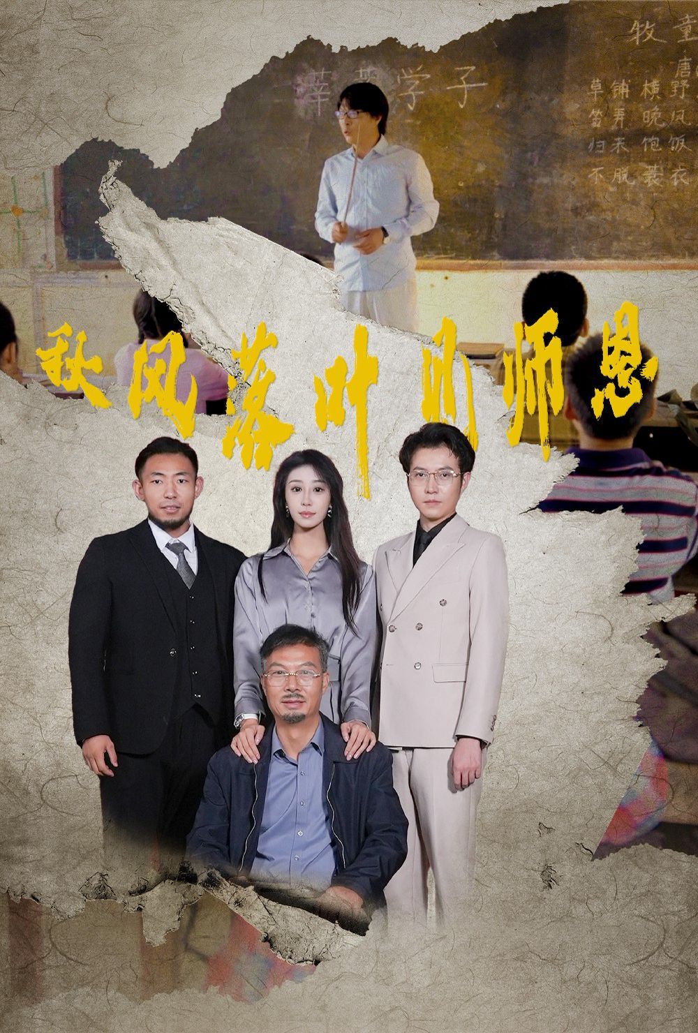 秋风落叶见师恩 全集完结(大结局)