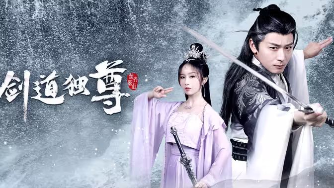 剑道独尊 第41-60集