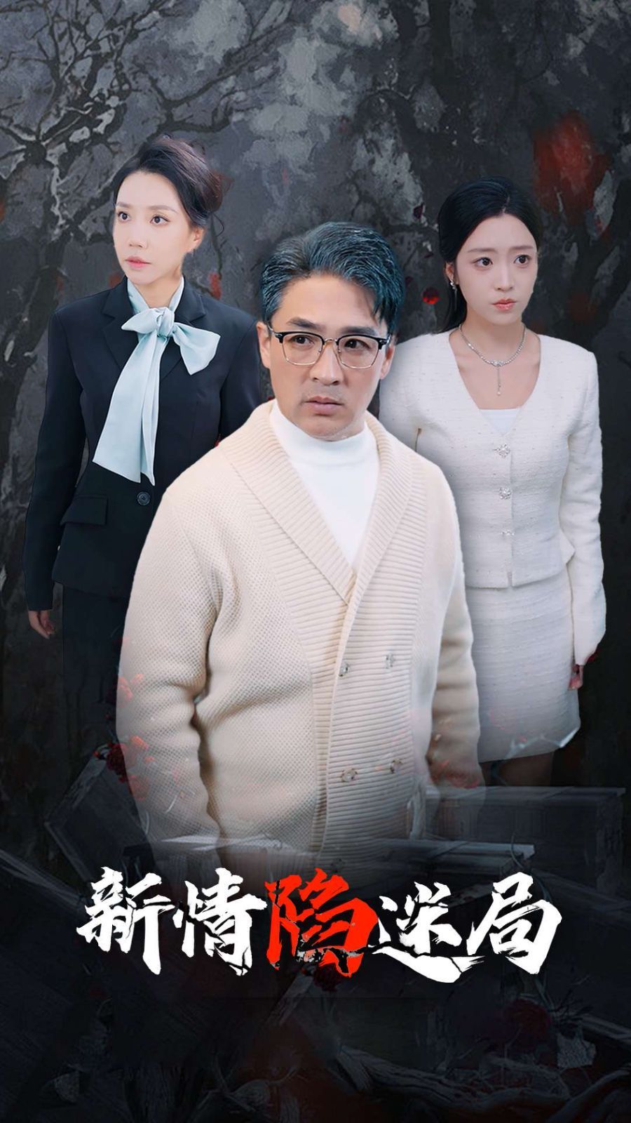 新情陷迷局 第21-40集