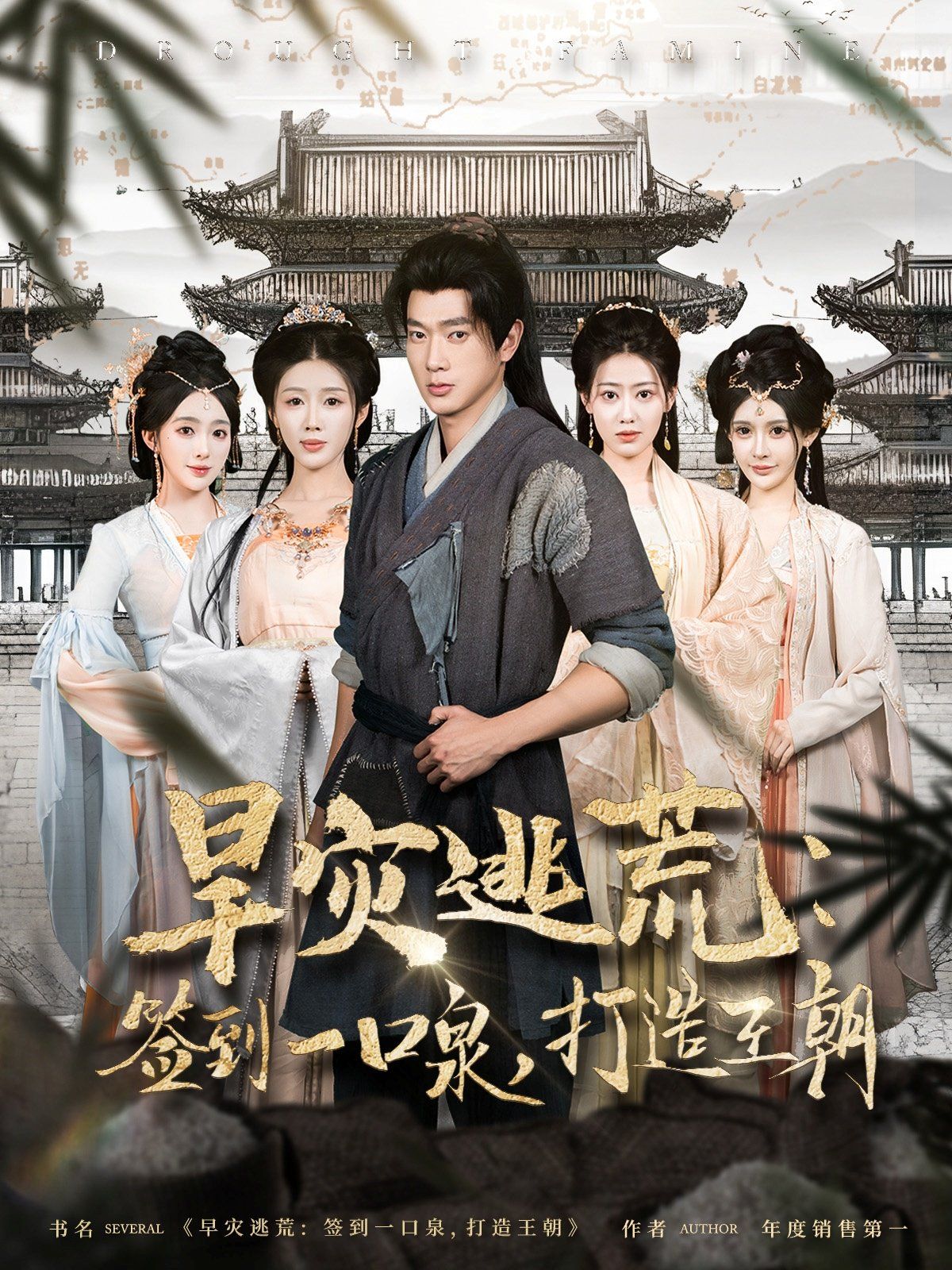 旱灾逃荒签到一口泉打造王朝 第31-60集