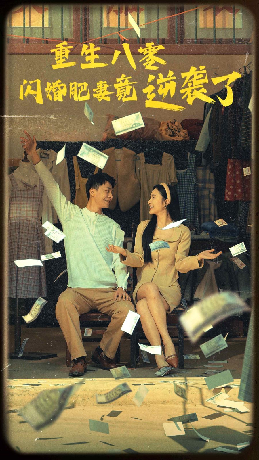 重生八零闪婚肥妻竟逆袭了 第21-40集