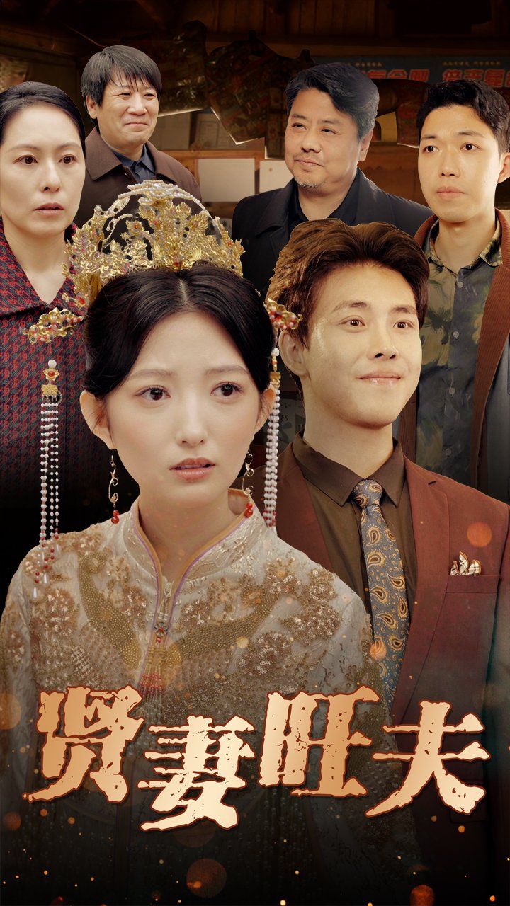 贤妻旺夫 第03集