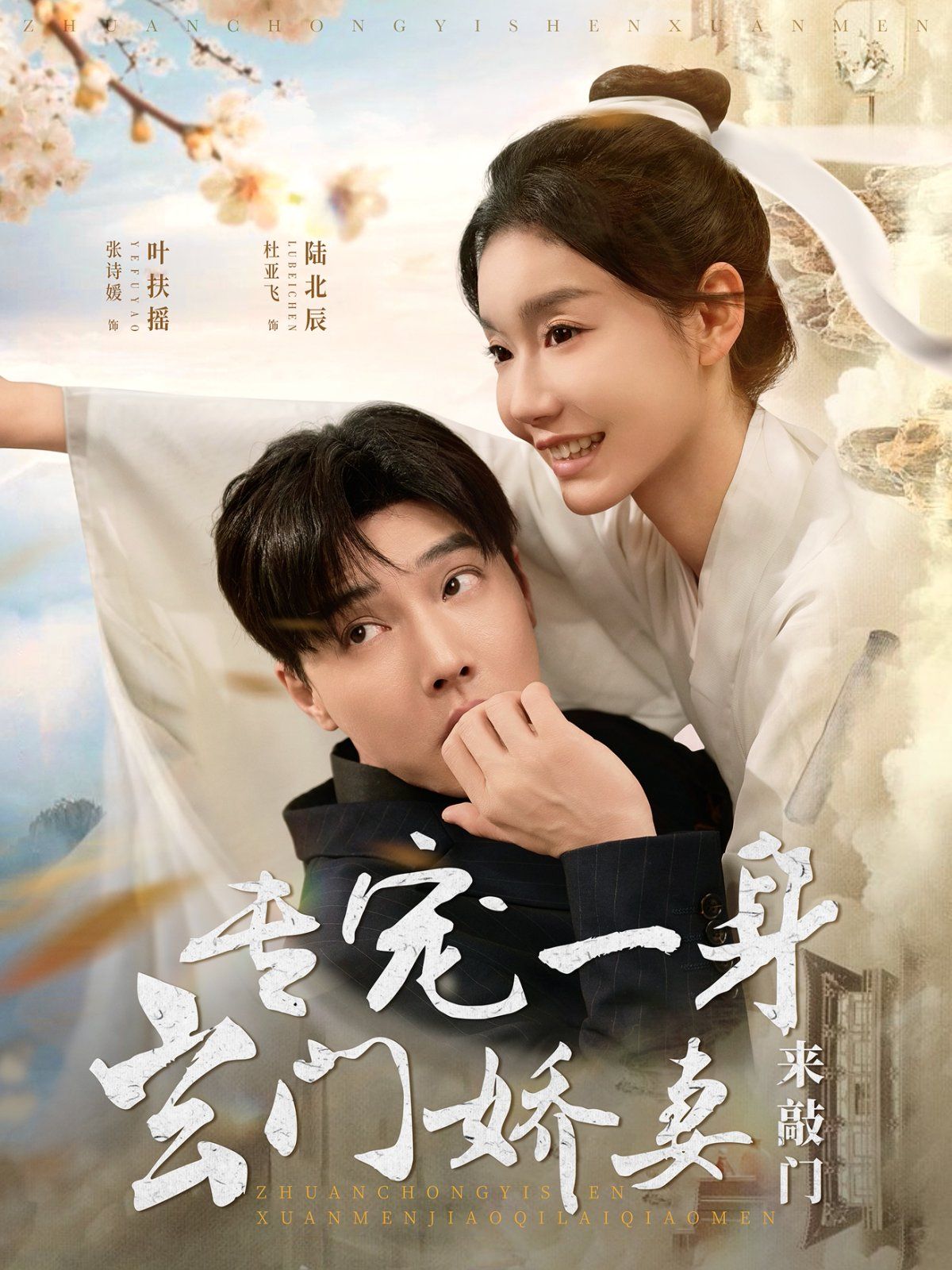 专宠一身玄门娇妻来敲门 第21-40集