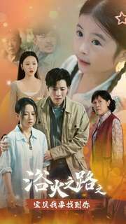 浴火之路之宝贝我要找到你 第08集