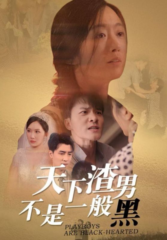 天下渣男不是一般黑 第34集