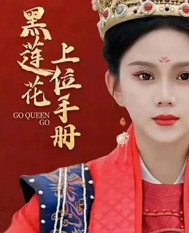 黑莲花上位手册 第09集