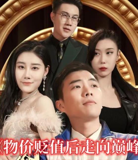 物价贬值后走向巅峰 第101集(大结局)