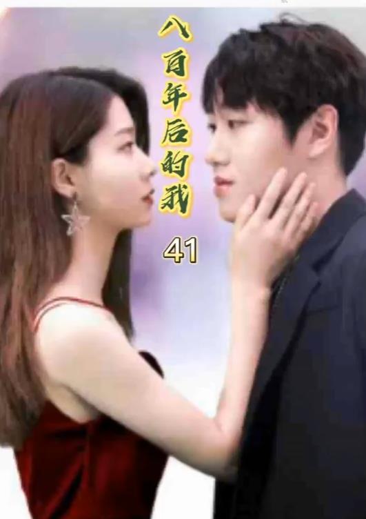 八百年后的我 第09集