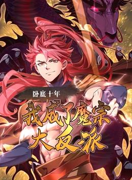 卧底十年，我成了魔宗大反派动态漫画 第08集