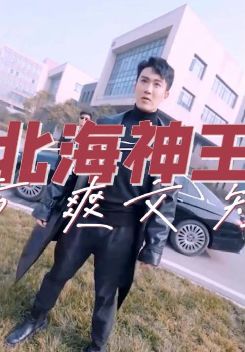 北海神王 第02集