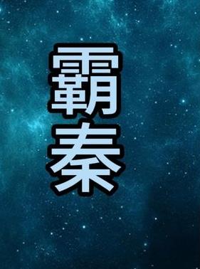 霸秦 第1-20集