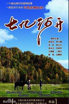 七九河开 第34集完结(大结局)