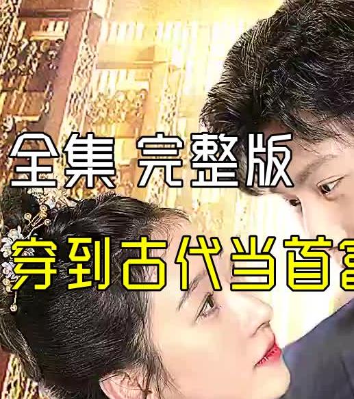 穿到古代当首富 第85集