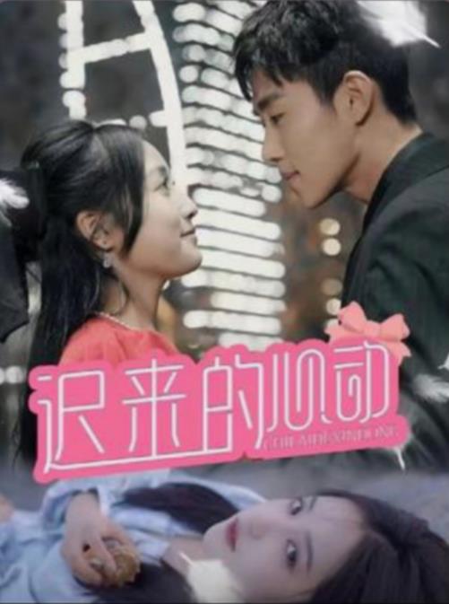 迟来的心动 第21-40集