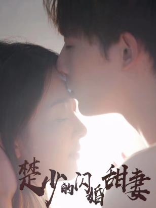 楚少的闪婚甜妻 第89集