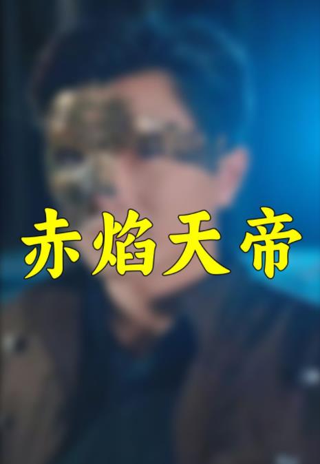 赤焰天帝 第42集