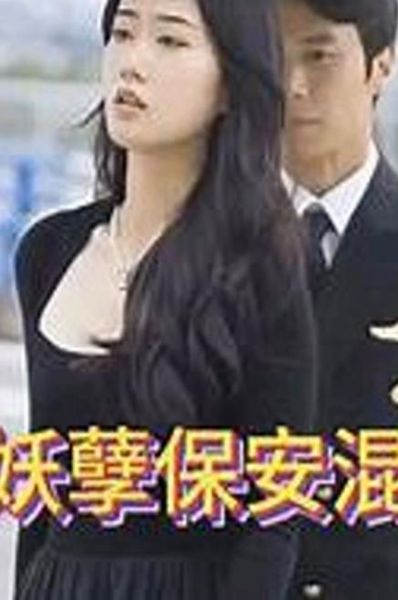 妖孽保安混花都 第09集