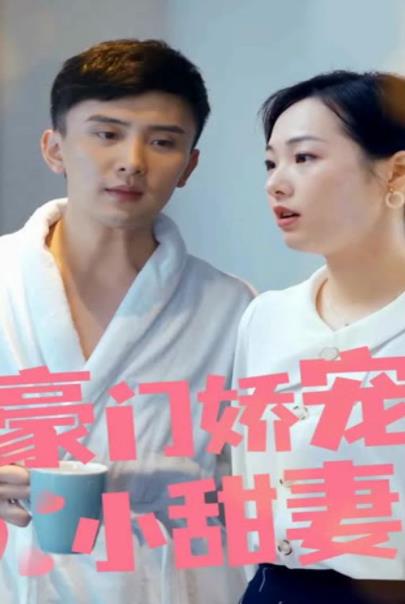 豪门娇宠小甜妻第一季 第02集