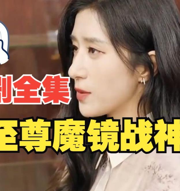 至尊魔镜战神 第09集